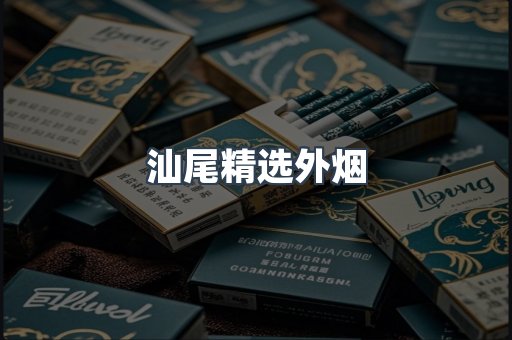 汕尾精选外烟